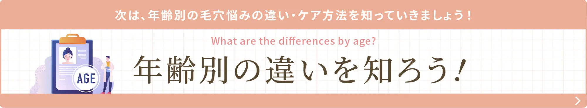 年齢別の違いを知ろう！