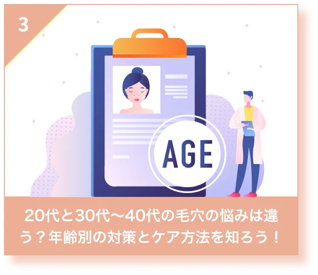 20代と30代〜40代の毛穴の悩みは違う？年齢別の対策とケア方法を知ろう！