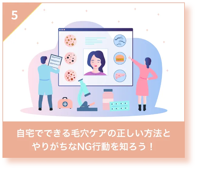 自宅でできる毛穴ケアの正しい方法とやりがちなNG行動を知ろう！