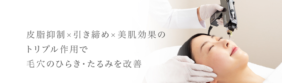皮脂抑制×引き締め×美肌効果のトリプル作用で毛穴のひらき・たるみを改善