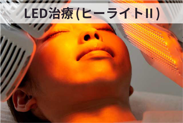 LED治療（ヒーライトⅡ）