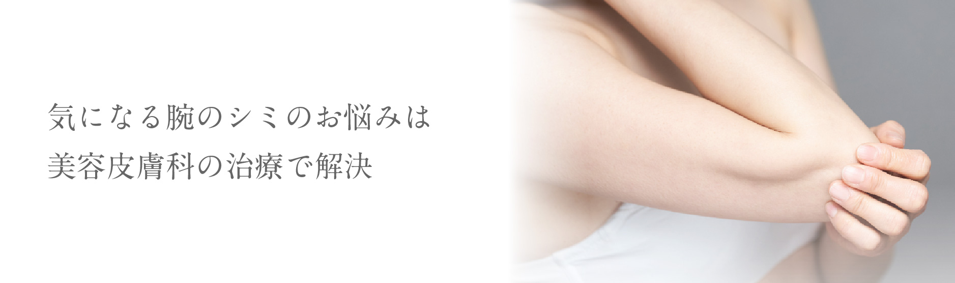 気になる腕のシミのお悩みは美容皮膚科の治療で解決