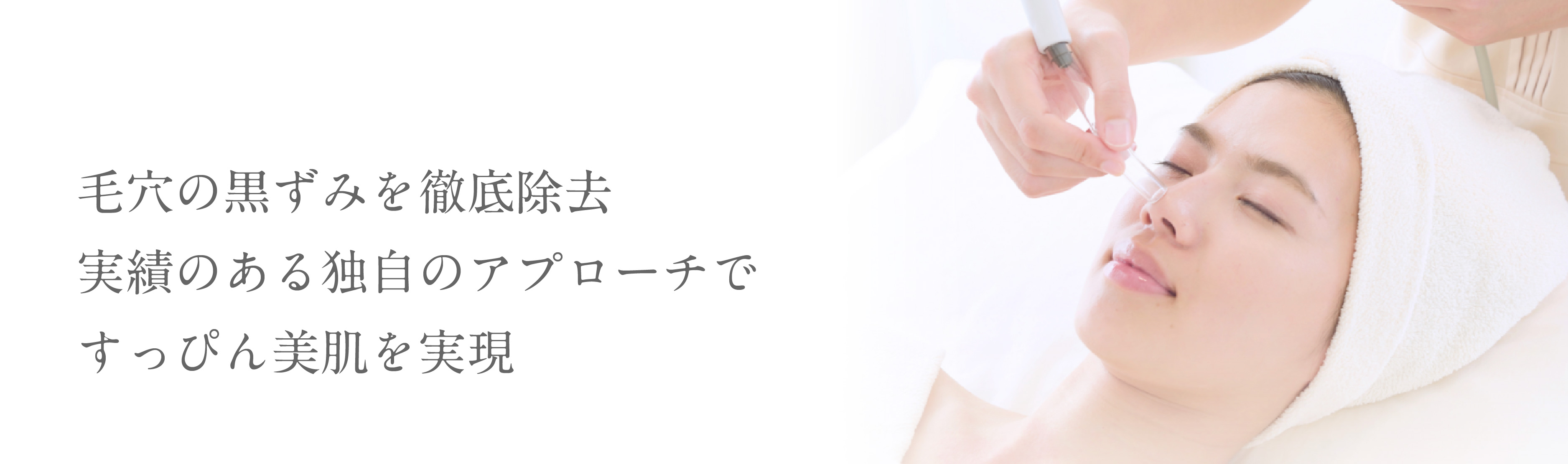 毛穴の黒ずみを徹底除去実績のある独自のアプローチですっぴん美肌を実現