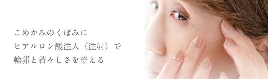 こめかみのくぼみにヒアルロン酸注入（注射）で輪郭と若々しさを整える