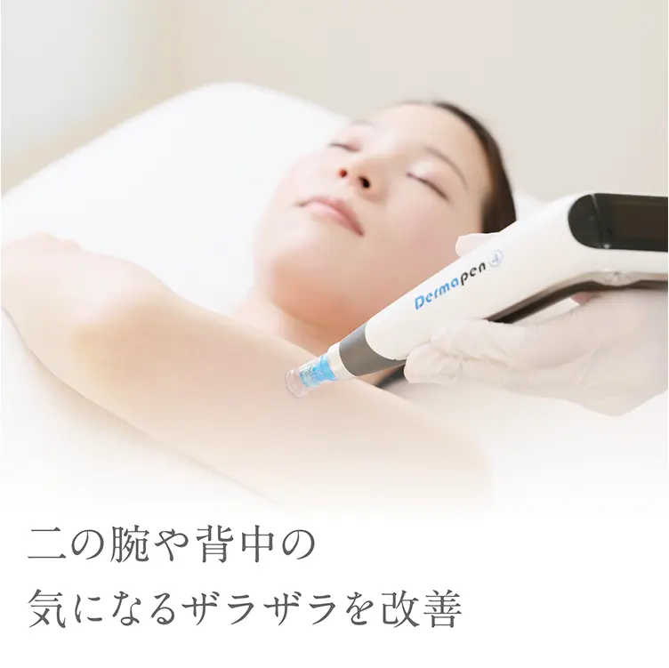 二の腕や背中の気になるザラザラを改善