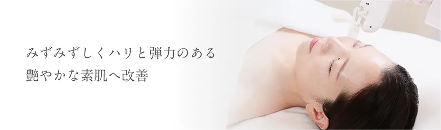 みずみずしくハリと弾力のある艶やかな素肌へ改善