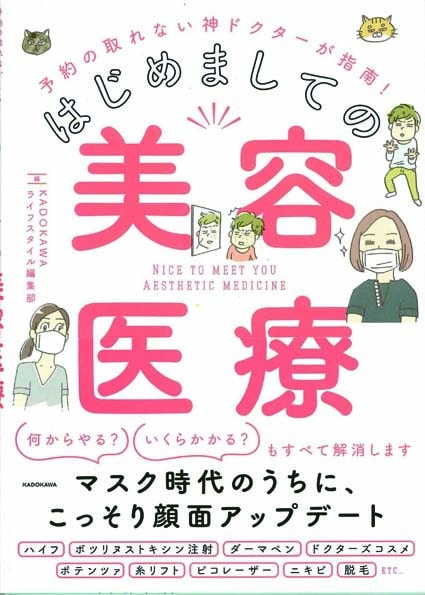 予約の取れない神ドクターが指南！はじめましての美容医療（KADOKAWA