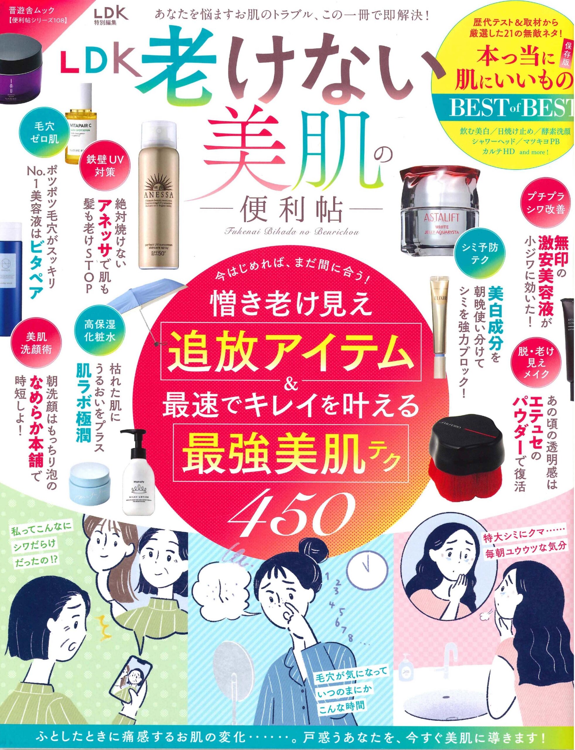 LDK 老けない美肌（晋遊舎）「スキンケア編 乾燥」 | 美容皮膚科タカミ